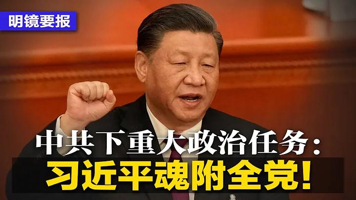 蔡奇传重大政治任务：用习思想凝心铸魂！何赛飞怒批地方官糊弄党：就算被抓我也要说！河南34教师绝食抗议吓死官方；拜习会遇坎！北京喊：制裁不撤没意义； | #明镜要报（20230522） - 天天要闻