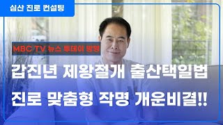 제왕절개 출산택일 &amp; 맞춤형 작명 개운법