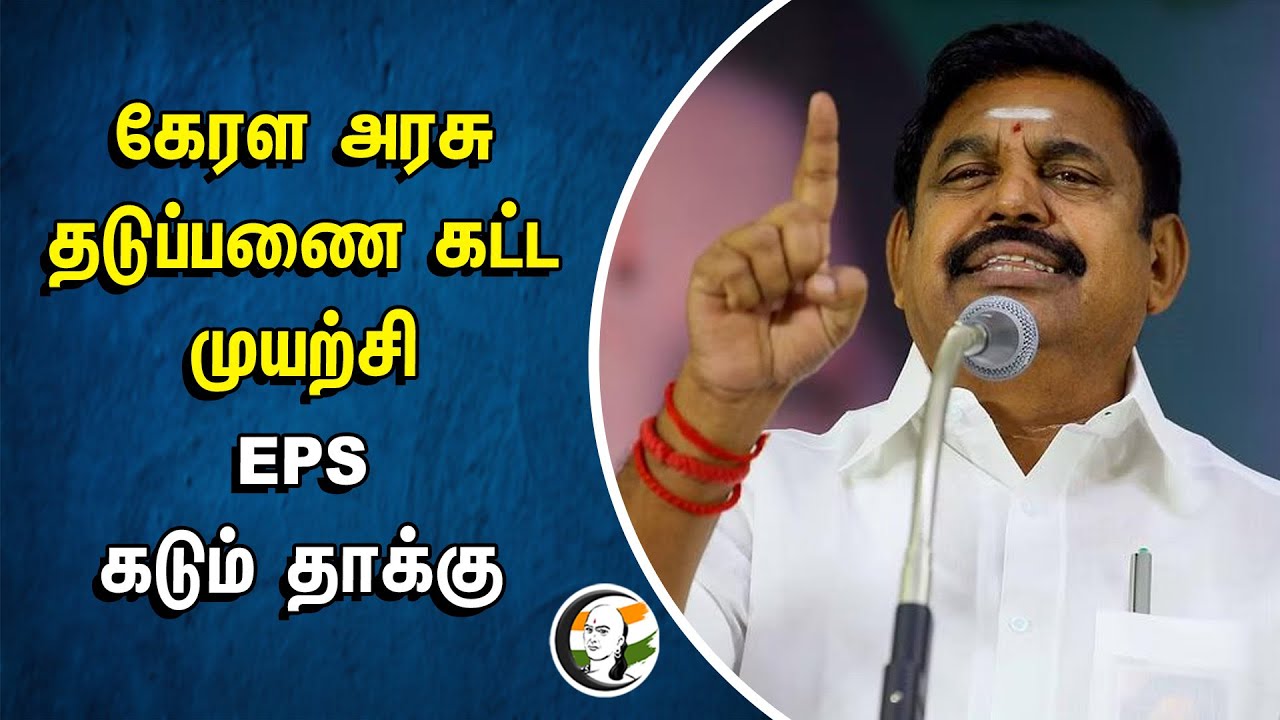 Kerala அரசு தடுப்பணை கட்ட முயற்சி.. EPS கடும் தாக்கு | Mekedatu Dam | Kaveri River | MK Stalin