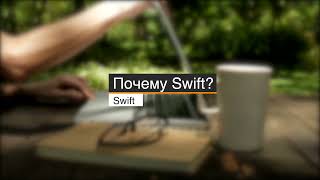 6. Почему Swift