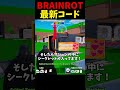 BRAINROTの最新コードを紹介する男【フォートナイト／Fortnite】#shorts #fortnite #フォートナイト #ゆっくり実況者 ＃BRAINROT　#ブレインロッド