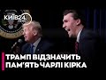 ТРАМП ПОСМЕРТНО НАГОРОДИТЬ вбитого напередодні КІРКА медаллю свободи - ІВАН ЛОЗОВИЙ
