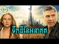 ទឹកដីនៃអនាគត | Tomorrowland: A World Beyond | ម្អម សម្រាយរឿង