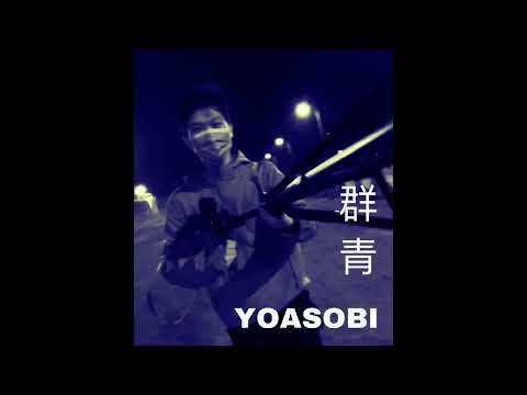 群青 YOASOBI meme