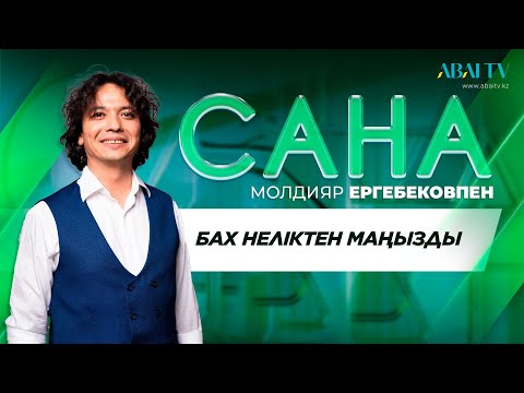 Бейне: Сана неліктен маңызды?