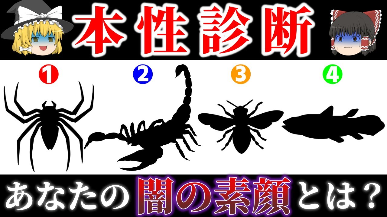 あなたの知らないダークな本性とは？心の闇を暴く性格診断【ゆっくり解説】