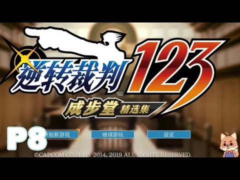 【逆轉裁判456】P8 4-3 逆轉的小夜曲（1）【黑桐谷歌】Phoenix Wright逆轉裁判456合集