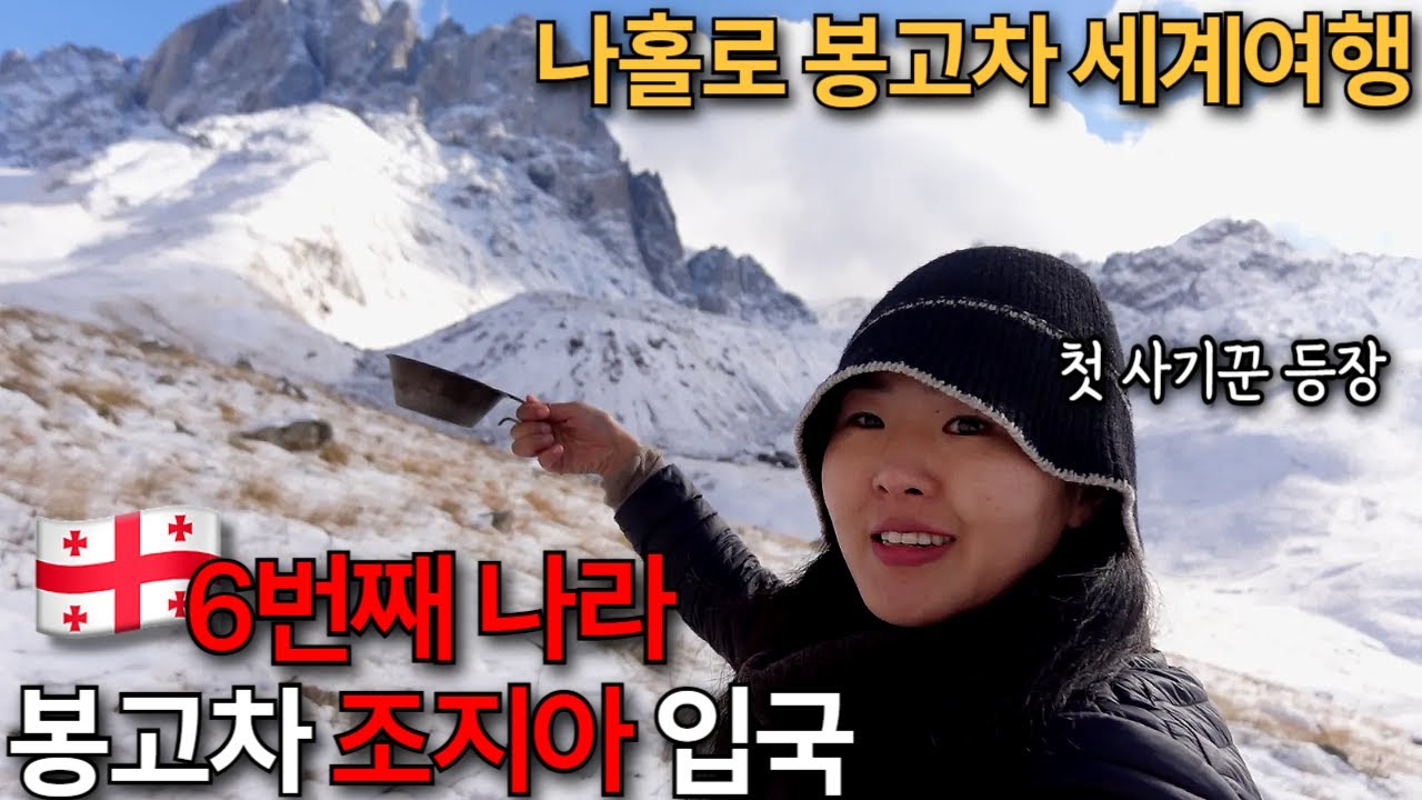 여자 혼자 봉고차 세계여행, 6번째 나라 🇬🇪 조지아 설산 트래킹하고 닭백숙 극락 맛보기🏔️ (남캅카스1)