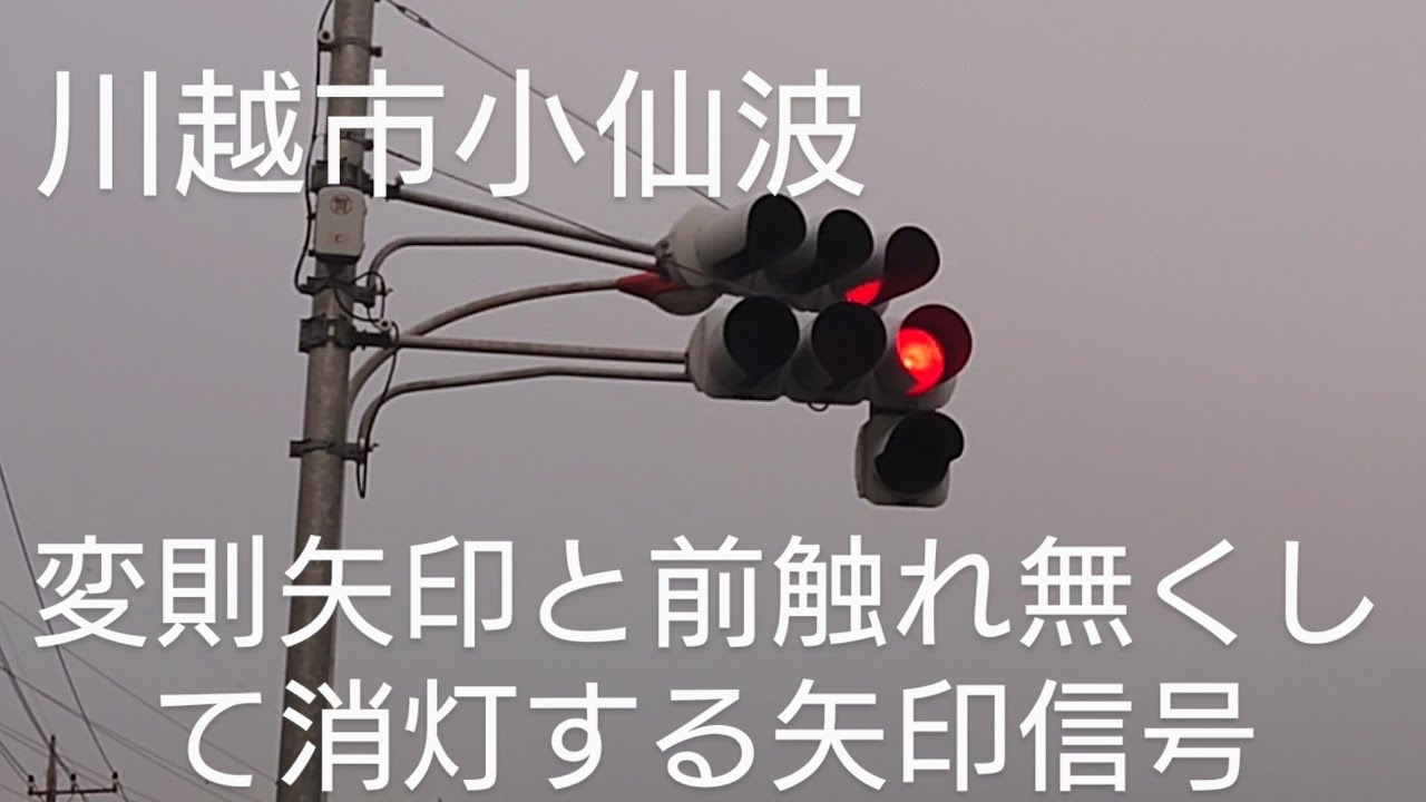 【再撮影・一部更新済】【川越市小仙波】変則矢印と前触れ無くして消灯する矢印信号(再撮影版) @小仙波(東)