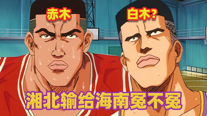 【吐嚎】灌籃高手17年常勝海南是靠「作弊」戰勝湘北的？！《灌籃高手》（第三期） - 天天要聞