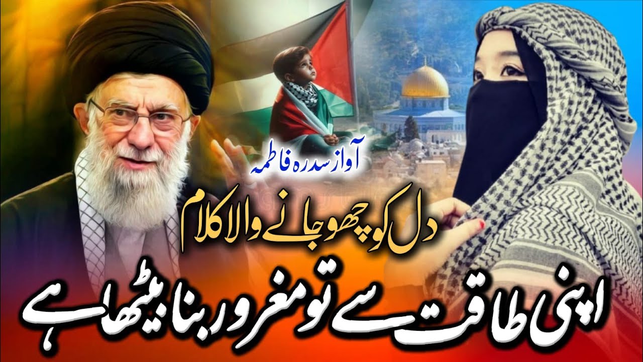 Iran President Ayatollah Ali Khamenai -  Marsiya Nazam 😭 Iran Very Emotional Kalam - Sidra Fatima