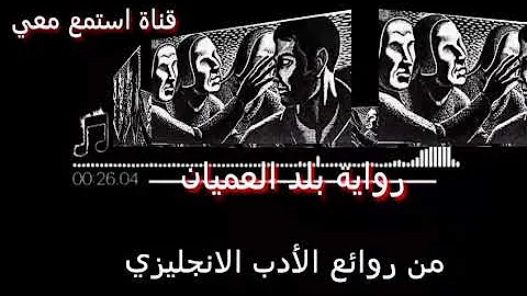 تحميل الاعورفي بلادالعمي Mp4 Mp3