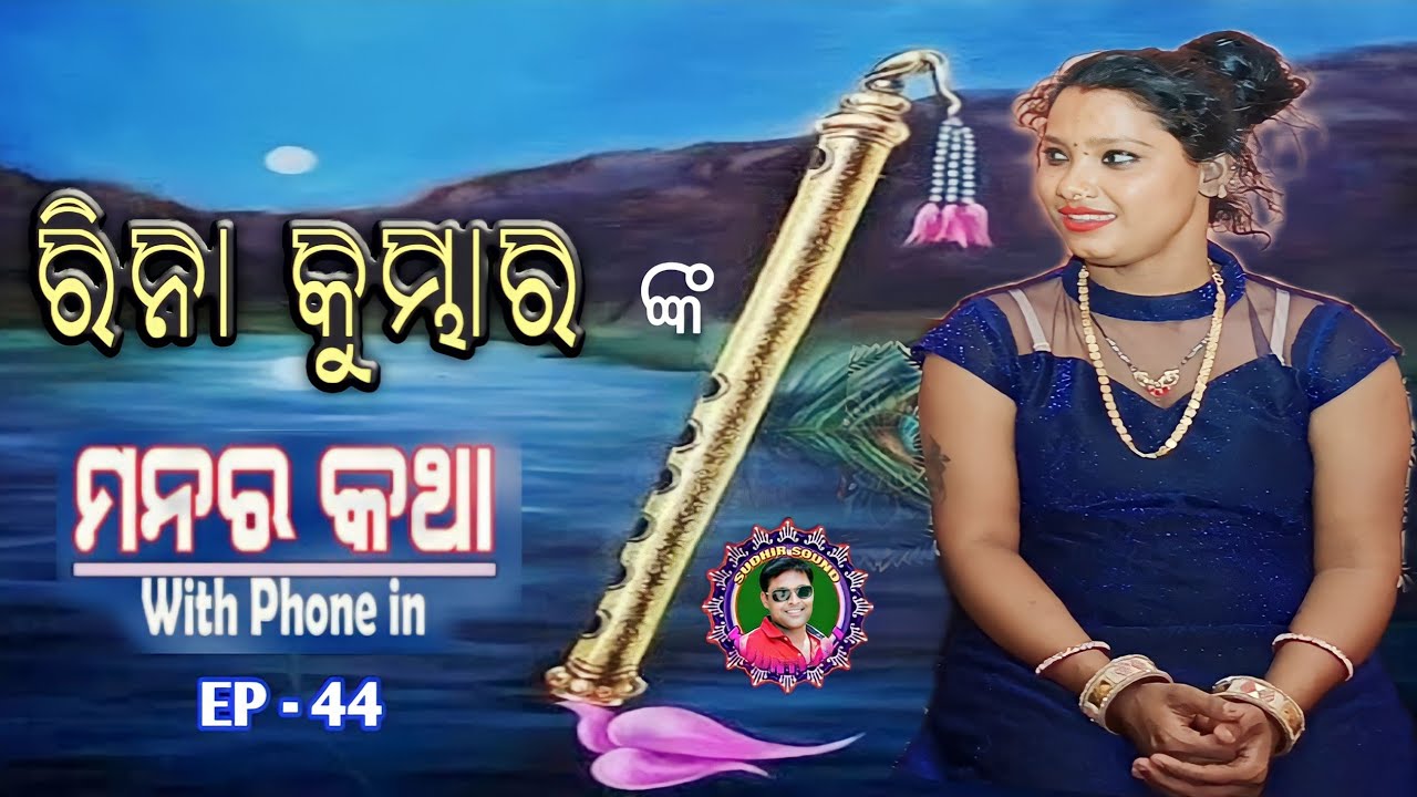 Manar katha with phone in Ep -44 ।। Rina Kumhar interview ।। Sudhir Sound Khuntpali ।। 2023