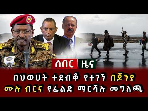 ሰበር ሰበር - በህወሀት ተደብቆ የተገኘ በጆንያ ሙሉ ብርና የፊልድ ማርሻሉ መግለጫ