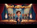 مسرحية قصيرة ومعبرة ليوم العلم