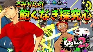 【スプラトゥーン2 #23】これぞフロンティアスピリッツ！！こみちんの探究心【Splatoon2】