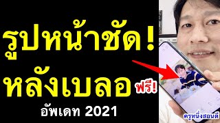 แต่งรูป หน้าชัดหลังเบลอ มือถือ android หน้าชัดหลังละลาย เห็นผลจริง! (อัพเดท 2021) l ครูหนึ่งสอนดี