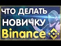 С ЧЕГО НАЧАТЬ НОВИЧКУ НА BINANCE ? | бинанс для новичков | криптовалюта bitcoin | Биткоин | Binance