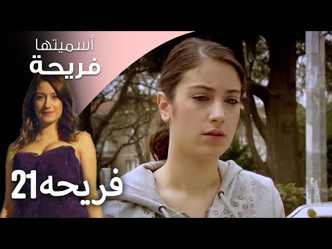 مسلسل أسميتها فريحة الحلقة 21 فريحه
