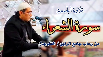 #تجويد  | سورة الشعراء | القارئ ياسين محمد العيساوي 16/2/2024 جامع الراوي @dr_yassen_mh