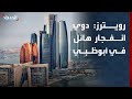 رويترز دوي انفجار هائل في أبوظبي