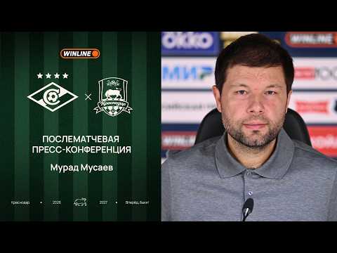 Пресс-конференция Мурада Мусаева после матча «Спартак» – «Краснодар»