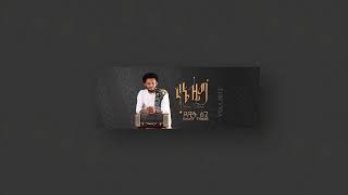 Dawit Tsige Live Stream