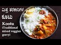    kootu recipe kannada  karnataka style mixed vegetable sambar