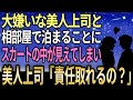 【馴れ初め】生理的に大嫌いな美人上司とまさかの相部屋で泊まることに…スカートの中が見えてしまい真っ赤な顔で妻「責任取れるの？」【感動する話】