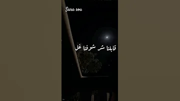 دادينا قابلنا شر شوفنا غل بهاءسلطان حالات واتس آب 