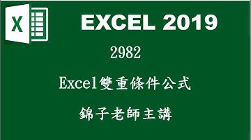 2982excel雙重條件公式