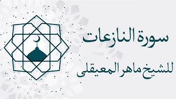 سورة النازعات ماهر المعيقلي