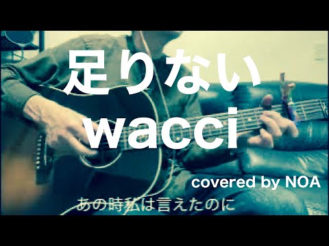 足りない/wacci cover弾き語り
