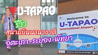 รีวิว สนามบินนานาชาติอู่ตะเภา-ระยอง-พัทยา UTapao-Rayong-Pattaya International Airport