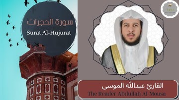 سورة الحجرات القارئ عبدالله الموسى | The Reader Abdullah Al-Mousa Surat Al-Hujurat