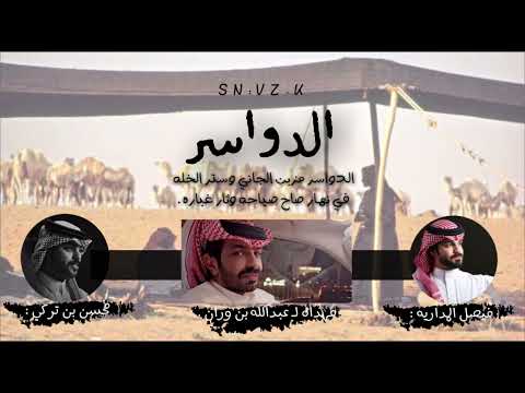 جديد الدوآسر كلمات محسن بن تركي المنشد فيصل المداريه