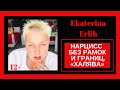 НАРЦИСС БЕЗ РАМОК И ГРАНИЦ. «ХАЛЯВА». Екатерина Эрлих