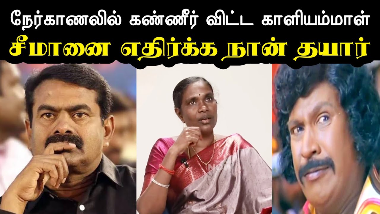 நேர்காணலில் கண்ணீர் விட்ட காளியம்மாள் | Kaaliyammal Interview Troll | Ntk Seeman Troll | A1TROLLS