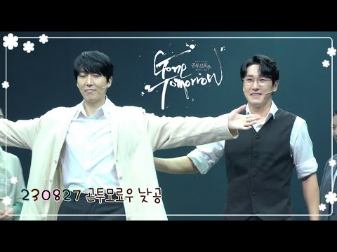 230827 뮤지컬 곤투모로우 낮공 커튼콜데이 【조형균, 김재범, 고영빈, 김태한】