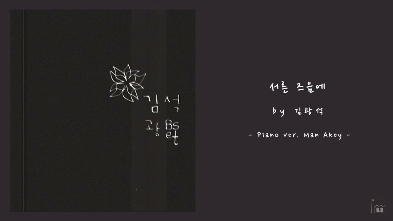 김광석 - 서른 즈음에 [Acoustic Inst / Acoustic MR / Piano MR]