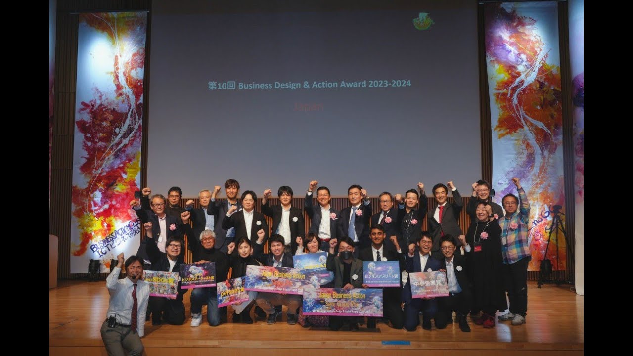 第10回 Japan Business Design & Action Award 2023-2024結果 | 一般 