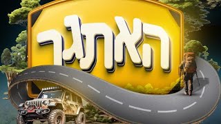 הטריילר הדרמטי של הסדרה "האתגר"