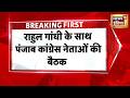 Breaking News: Rahul Gandhi ने पंजाब कांग्रेस नेताओं के साथ बैठक की | Punjab Election 2027 | News18