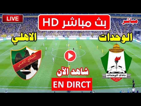 مباراة الوحدات و الاهلي اليوم في الدورى الاردني 2025