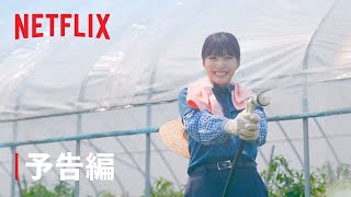 『田舎街ダイアリーズ』予告編 - Netflix