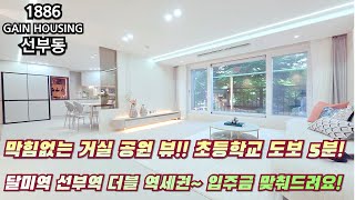 안산신축빌라 막힘없는 거실 공원 뷰~ 초등학교 도보 5분! 달미역과 선부역 더블역세권. 입주금 최소로 맞춰드려요