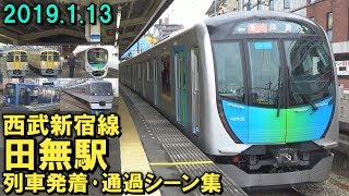 西武新宿線 田無駅 列車発着･通過シーン集 2019.1.13