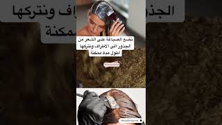 صباغة الشعر طبيعيا باللون الاشقر الذهبي والنتيجة كتبان من الاستعمال الاول #shorts #youtubeshorts