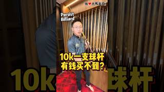 #一站式桌球专卖店🎱！全马最齐全的台球专卖店 #PersistBilliard，拥有10多个独家代理品牌，球杆价格比市场更划算，店内还有超抢手的Ton Praram球杆，一到货立刻被抢光