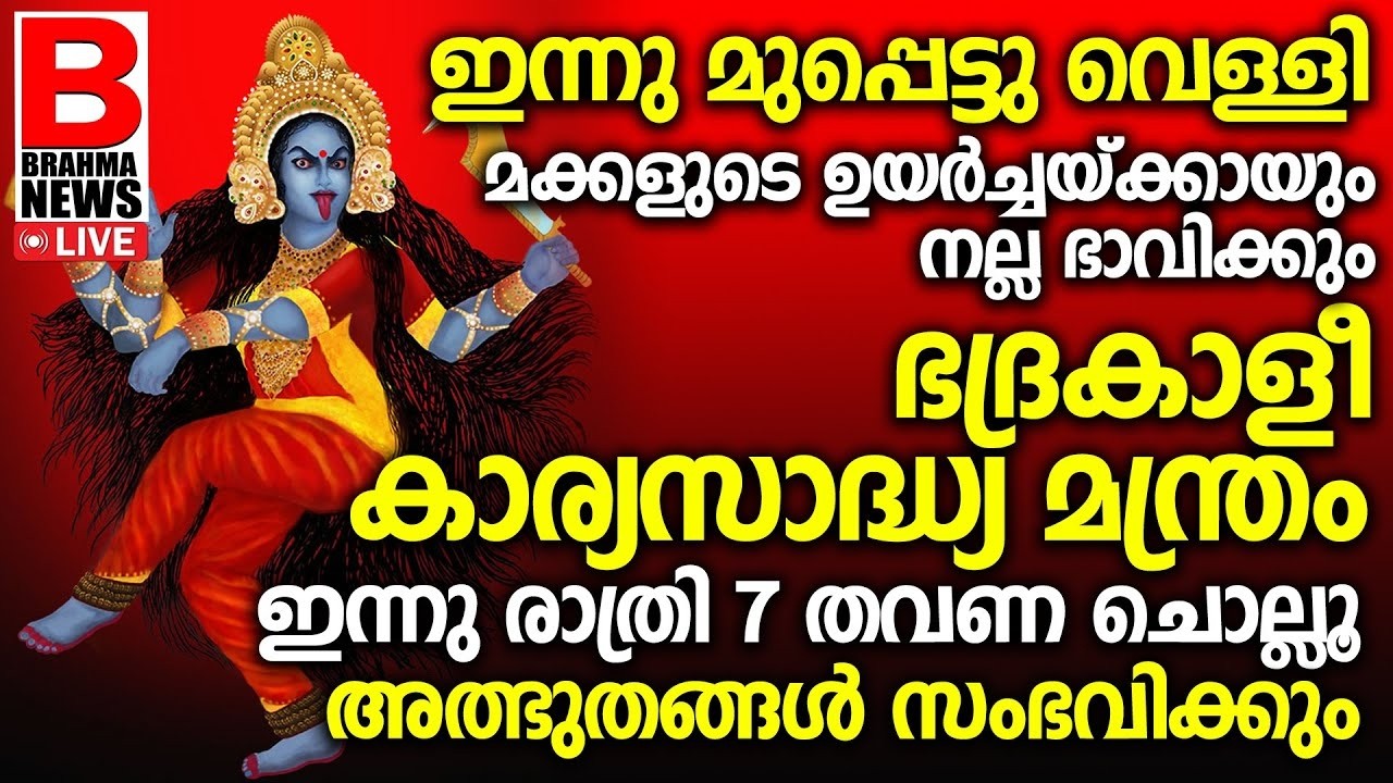 ചതി വഞ്ചനക്കിരയായവര്‍ ഈ അത്ഭുത ഭദ്രകാളീ മന്ത്രം ചൊല്ലൂ..SREE BHADRAKALI STHUTHI BRAHMA NEWS LIVE
